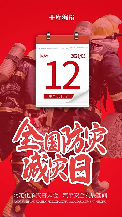 防灾减灾防灾日红色简约海报