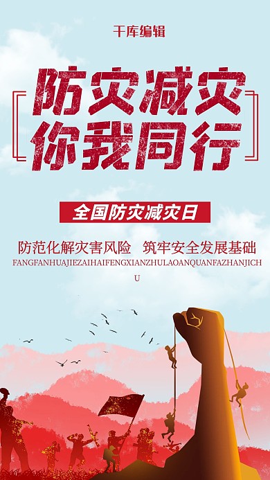 防灾减灾防灾日红色简约海报