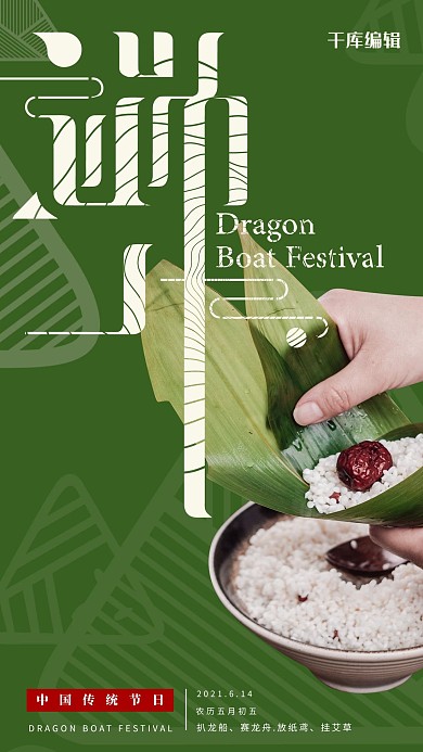 千库编辑原创端午节包粽子绿色线条节日海报