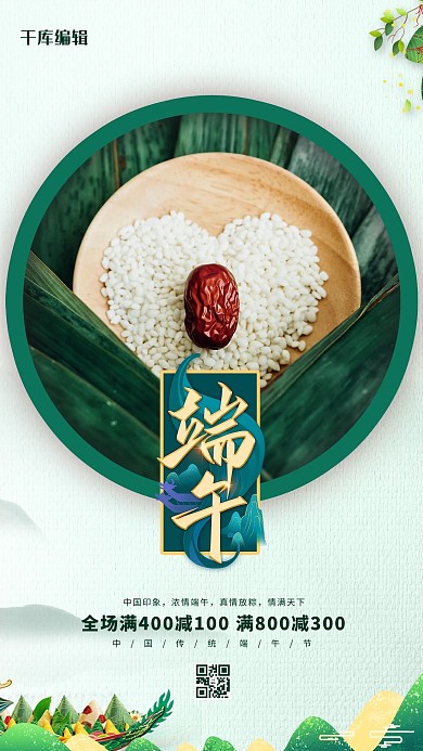 千库编辑原创端午节粽子绿色简约海报