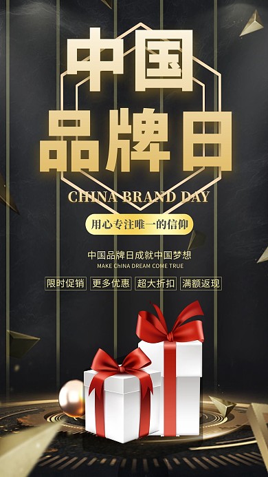 千库编辑原创元素中国品牌日礼品黑色创意海报