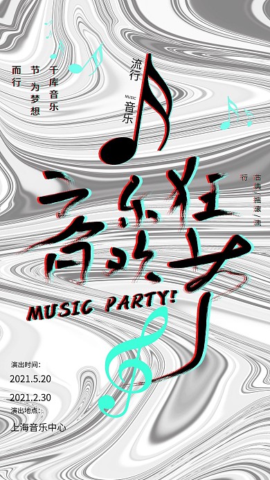 酸性风金属海报音符银灰色酸性狂欢音乐节海报