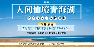 青海湖旅游促销蓝色简约展板