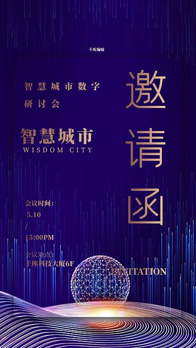 科技会议邀请函蓝色简约海报