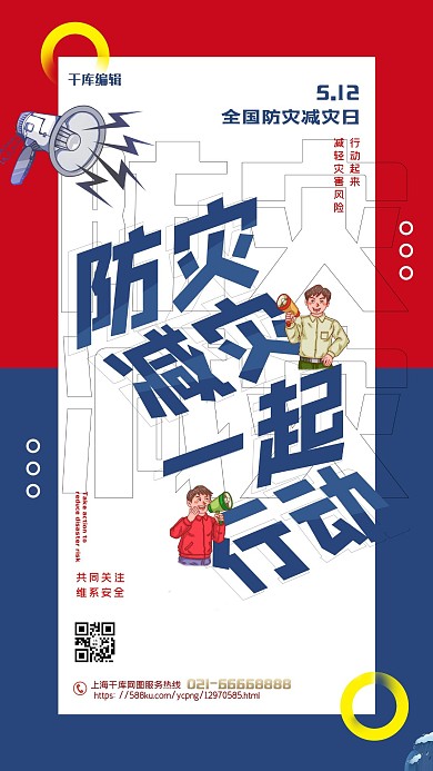 防灾减灾日蓝色创意海报