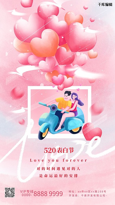 520情人节情侣粉色插画海报
