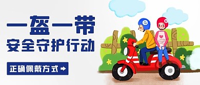 一盔一带安全守护行动彩色卡通公众号首图