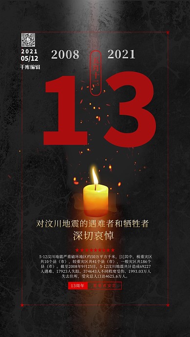 汶川地震13周年祭黑色简约海报