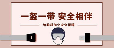 一盔一带安全头盔黄色简约公众号首图