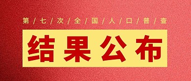 第七次全国人口普查结果公布红色大字吸睛公众号首图