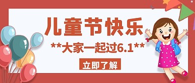 儿童节六一红色卡通公众号首图