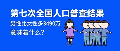 人口普查结果卡通男女蓝色简约公众号首图