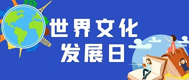 世界文化发展日地球 书蓝色简约 卡通公众号封面图