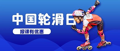 中国轮滑日少儿轮滑培训蓝色简约公众号首图