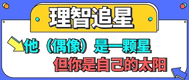 理智追星蓝色扁平公众号首图