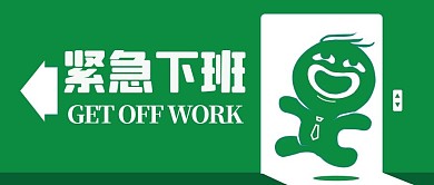 网络热梗紧急下班玩偶绿色渐变公众号首图