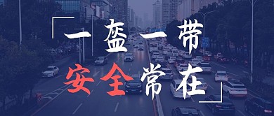 一盔一带车流蓝色简约公众号首图