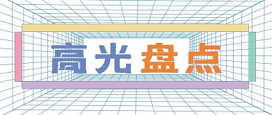 网络热梗高光盘点文案彩色调渐变公众号首图