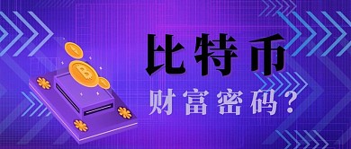 比特币虚拟货币蓝紫色科技风公众号封面图