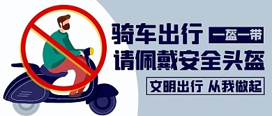 骑车出行请佩戴安全头盔彩色卡通公众号首图
