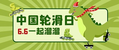 中国轮滑日一起溜溜绿色卡通公众号首图