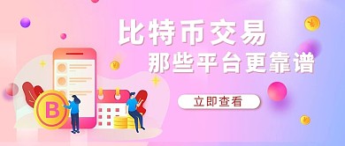 比特币交易平台介绍比特币粉紫色简约公众号首图