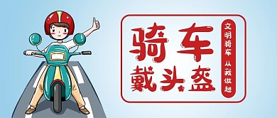 一盔一带戴头盔的男孩蓝色卡通公众号首图