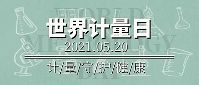 世界计量日实验器具绿色简约公众号首图