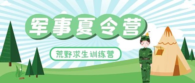 夏令营军事训练绿色清新公众号首图
