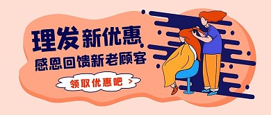 理发店理发店红色卡通公众号首图