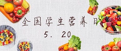 全国学生营养日蔬菜绿色简约公众号封面图