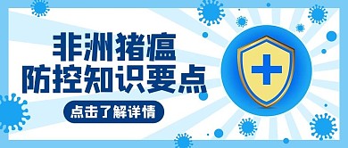 非洲猪瘟蓝色简约公众号首图