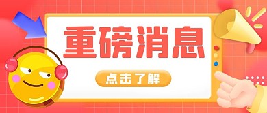 3D表情重磅消息橙色立体公众号首图