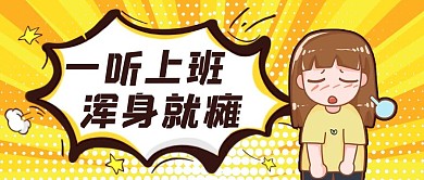 大字吸睛不想上班浑身瘫黄色孟菲斯公众号首图