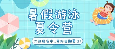 夏令营暑假游泳训练蓝色卡通公众号首图