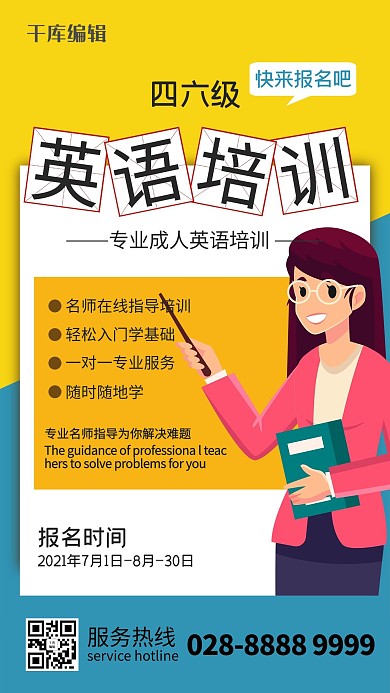 四六级英语培训教师蓝橙色简约风海报