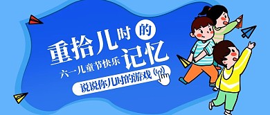 儿时游戏记忆儿童纸飞机蓝色卡通扁平公众号首图