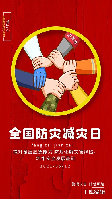 防灾减灾日众志成城红色简约海报