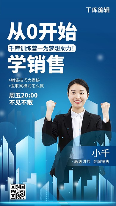 在线直播教育销售训练营蓝色商务风海报