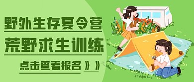 野外生存夏令营荒野求生训练绿色卡通公众号首图