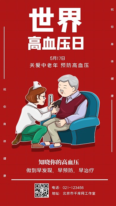 世界高血压红色卡通手机海报