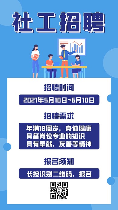 招聘社工广告蓝色简约手机海报