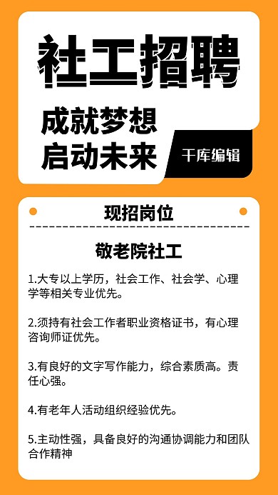 招聘社工敬老院黄色简约海报