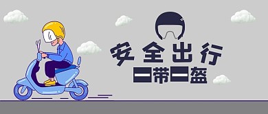 一盔一带戴头盔骑摩托的人蓝色简约公众号首图