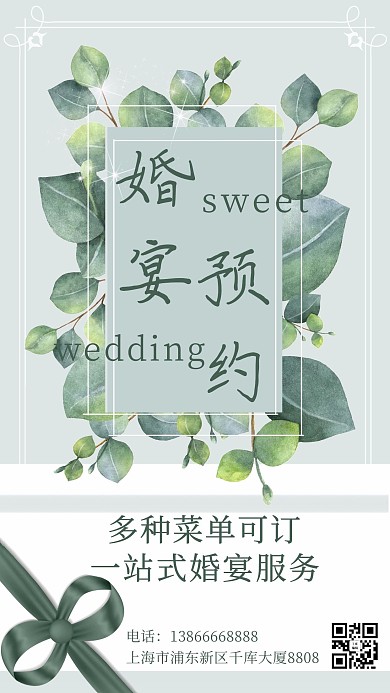 婚宴预约丝带 绿叶绿色简约 小清新手机海报