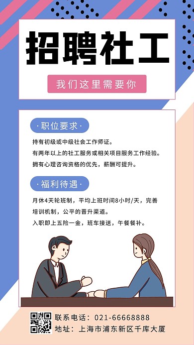 招聘社工卡通面试谈话人物蓝色浅橙色孟菲斯风手机海报