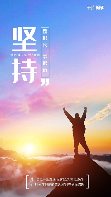 坚持梦想人天空高山蓝色黄色大字简洁海报