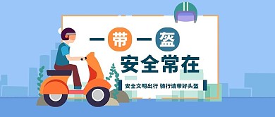 一盔一带骑摩托的人蓝色扁平公众号首图