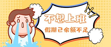 大字吸睛假期结束不想上班黄色渐变公众号首图