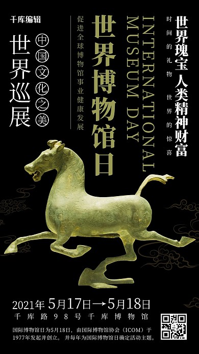 世界博物馆日马超龙雀黑色简约海报